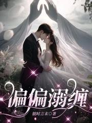 “偏偏宠爱”