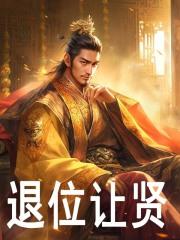 大唐东宫毒士