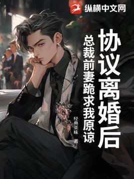 总裁前妻跪求我复合 19