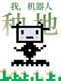 我机器人
