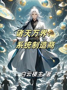 系统诸天万界流