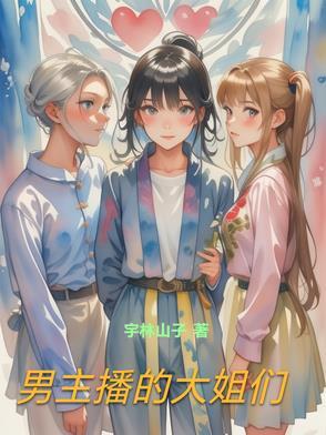 男主播的女朋友