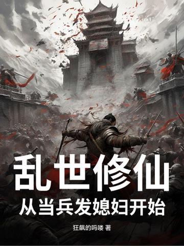 乱世修仙当兵就发媳妇免费阅读