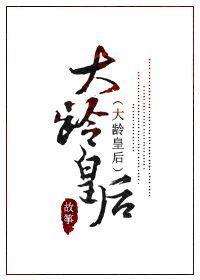 大龄皇后潇湘