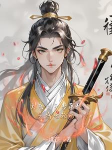 大唐我是太子李承乾