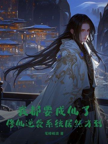 修炼成仙的我只想收