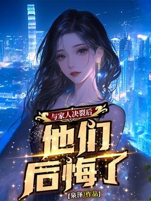 跟亲人决裂