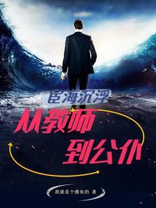 宦海沉浮啥意思