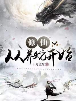 修仙从养蛇开始有声