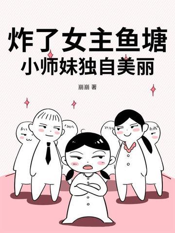 炸了女主鱼塘小师妹独自美丽