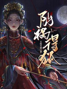 阴祸得狐是谁写的