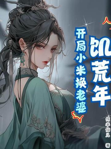 饥荒年代小娇妻作者酒酿汤圆
