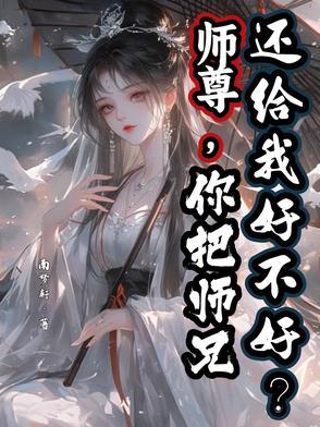 师尊给我吧