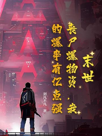 末世丧尸暴君