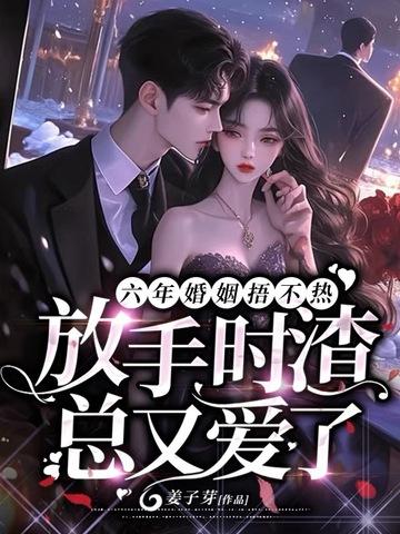 结果六年他放弃哑妻