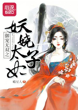 妖娆太子妃