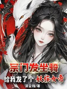 宗门发坐骑给我发了个妖族女帝段位