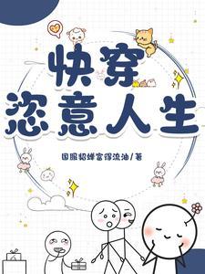 快穿之恣意妄为全文阅读维西