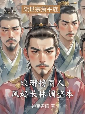 琅琊榜之风起长林续文