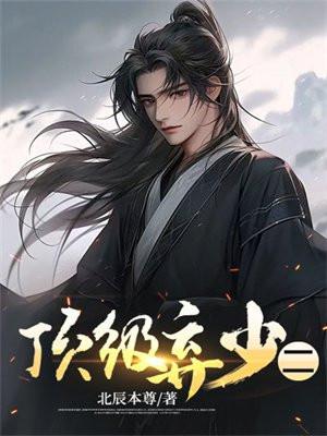 顶级弃少二林云陈渊盘