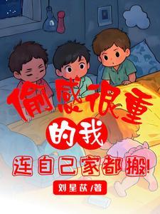偷感很重的我连自己家都搬了