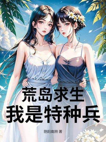 16岁特种兵之荒岛求生
