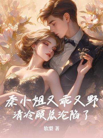秦小姐她知道错了完整版