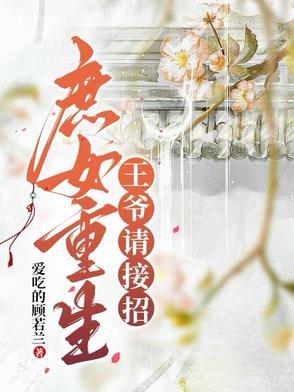 庶女有毒王爷请接招免费
