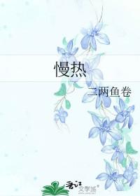 慢热的人啊会自我折磨什么歌