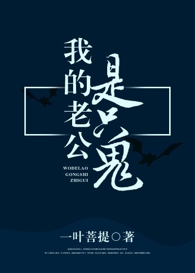 我老公是只鬼番外