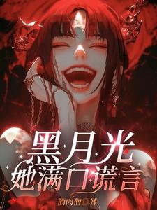 黑月光她满口谎言演员表介绍