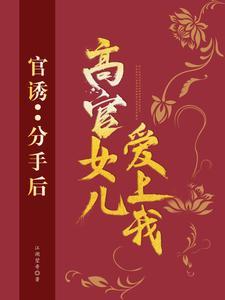 官诱分手后高官女儿爱上我路北方