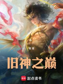 旧神之巅TXT百度