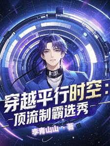 穿进男团选秀后成了万人迷txt
