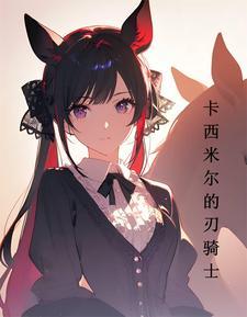 明日方舟卡西米尔材料