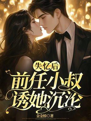 前任小叔诱她沉沦151章阅读