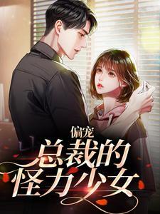总裁偏要宠宠我漫画下拉式