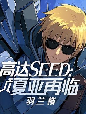 高达0083夏亚干啥去了