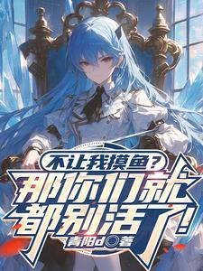 不想摸鱼想摸你
