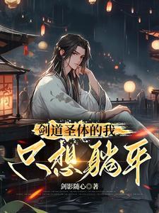剑道圣体的我只想躺平穆无双最后出现的章节