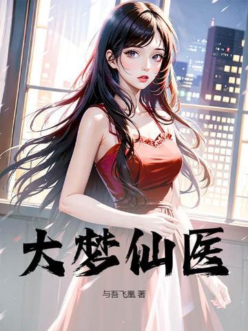 大梦主 免费阅读