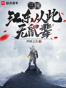江东鼠辈