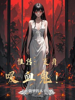 男变女 吸血鬼