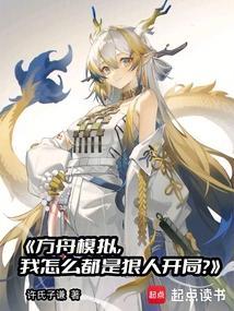 方舟生存进化模拟器