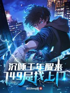 沉睡千年后醒来的