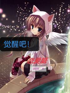 觉醒吧什么意思