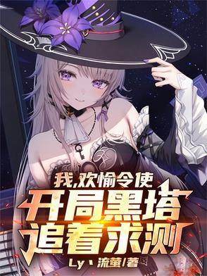 开局黑塔追着求测