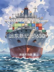 远东1629