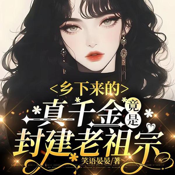 竟是封建老祖宗免费阅读