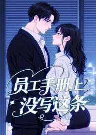 霸道总裁与员工